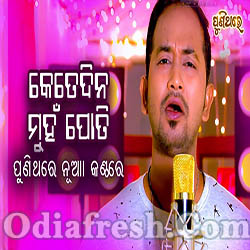 Kete Dina Muhan Poti Bata Chaluthiba - Odia Old Song New Voice (Satyajeet)